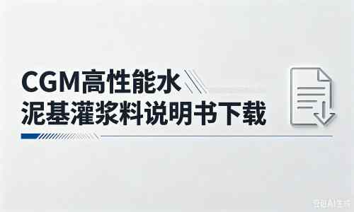 泽普厂家：CGM高性能水泥基灌浆料说明书PDF（纯白无LOGO）